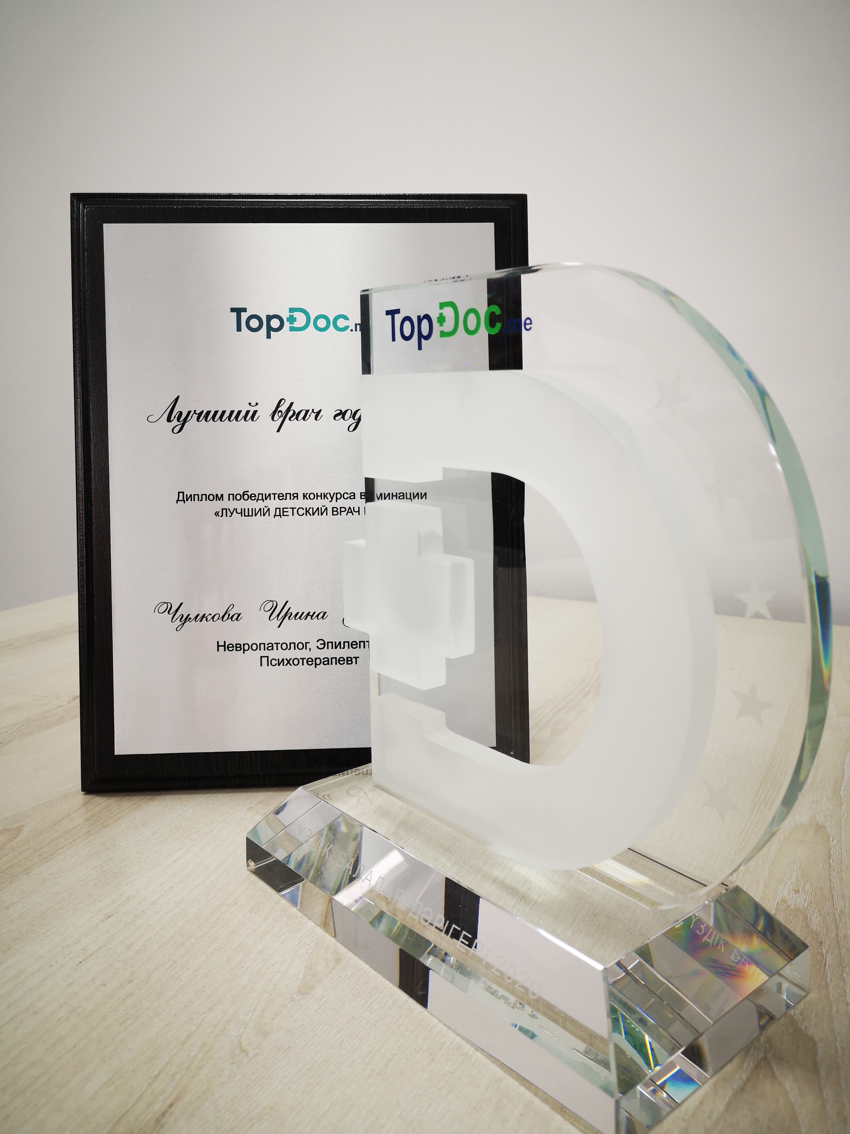 Лучший детский врач 2020 года_Чулкова Ирина.jpg